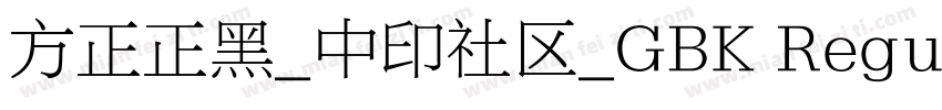 方正正黑_中印社区_GBK Regular字体转换